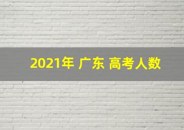 2021年 广东 高考人数